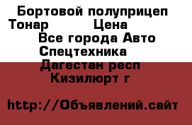 Бортовой полуприцеп Тонар 97461 › Цена ­ 1 390 000 - Все города Авто » Спецтехника   . Дагестан респ.,Кизилюрт г.